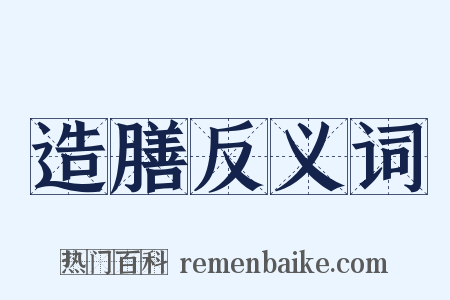 造膳反义词是什么意思的图片
